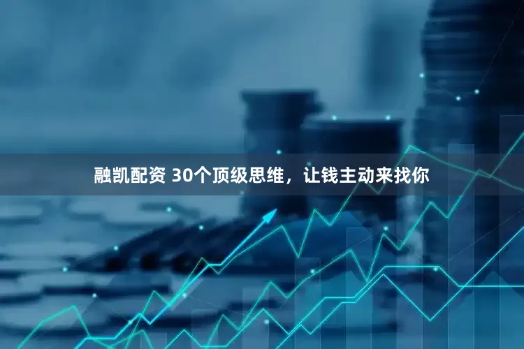 融凯配资 30个顶级思维，让钱主动来找你
