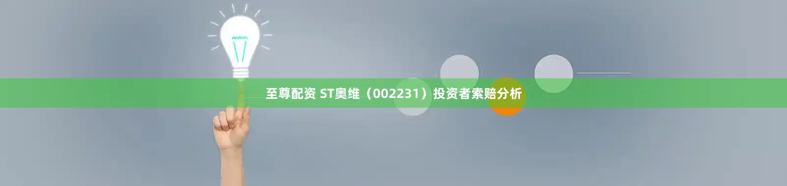 至尊配资 ST奥维（002231）投资者索赔分析