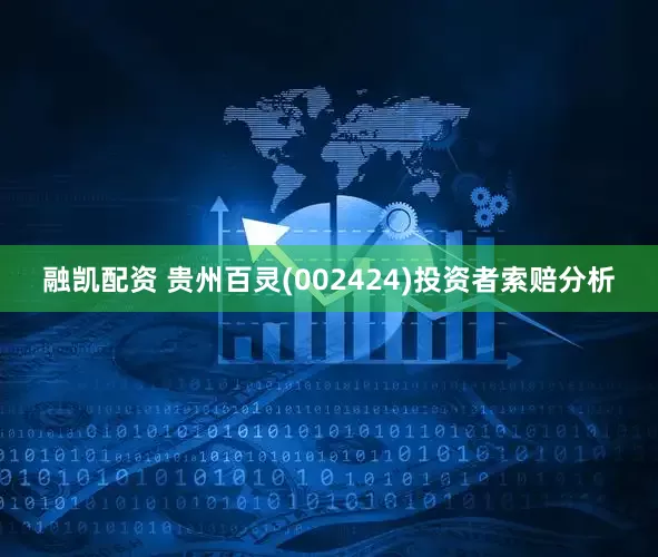 融凯配资 贵州百灵(002424)投资者索赔分析