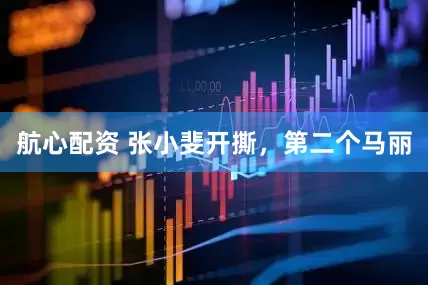 航心配资 张小斐开撕，第二个马丽