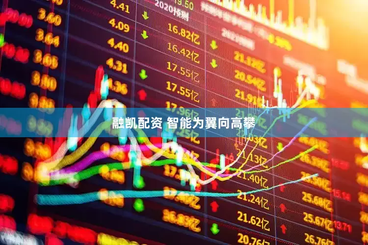 融凯配资 智能为翼向高攀