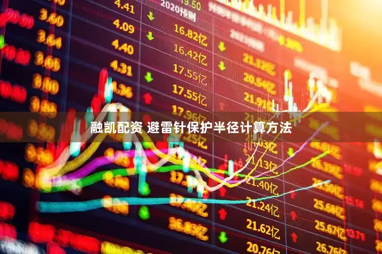 融凯配资 避雷针保护半径计算方法