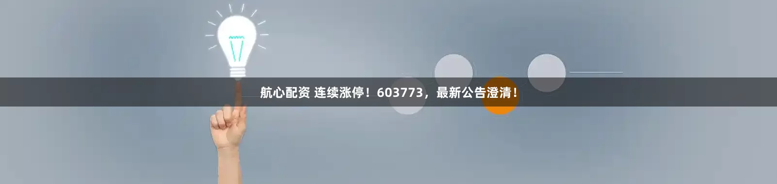 航心配资 连续涨停！603773，最新公告澄清！
